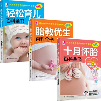包郵懷孕書籍大全3冊 十月懷胎+胎教優生+輕鬆育兒百科全書 孕婦孕産婦備孕前準備新生兒護理 pdf epub mobi 電子書 下載