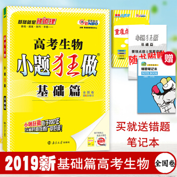 高考生物小題狂做 基礎篇 新課標全國捲 高考理科復習資料 高中生物 高三生物基礎知識練習題