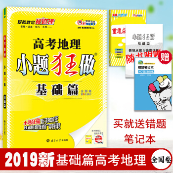高考地理小题狂做 基础篇 高考总复习一轮高三复习资料书高中地理基础知识习题集选择题小题狂练