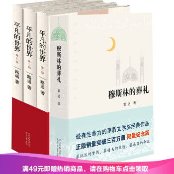 正版 平凡的世界 穆斯林的葬礼 套装4册 路遥 霍达 著 pdf epub mobi 电子书 下载