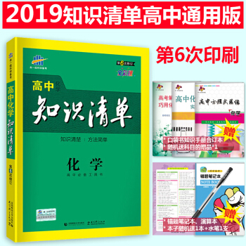 高中知识清单化学 含必修选修 高中化学知识大全 高考化学复习资料 高一高二高三化学工具书 pdf epub mobi 电子书 下载