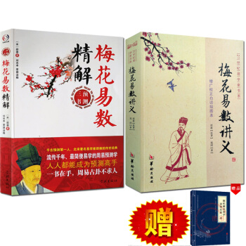 梅花易數精解+ 梅花易數講義 河洛數據 易經預測 邵雍奇門遁甲 周易預測學 風水書籍占蔔 pdf epub mobi 電子書 下載