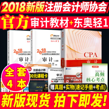 注冊會計師2018教材東奧輕鬆過關1審計 官方2018年cpa注會考試教材習題全套 pdf epub mobi 電子書 下載