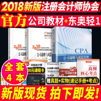 注册会计师2018教材东奥轻松过关1公司战略 官方2018年cpa注会考试教材习题全套