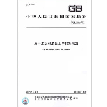 GB/T 1596-2017用於水泥和混凝土中的粉煤灰（代替GB/T 1596-2005） pdf epub mobi 電子書 下載