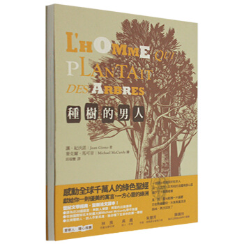 種樹的男人 尚紀沃諾經典小說/港颱繁體文學書