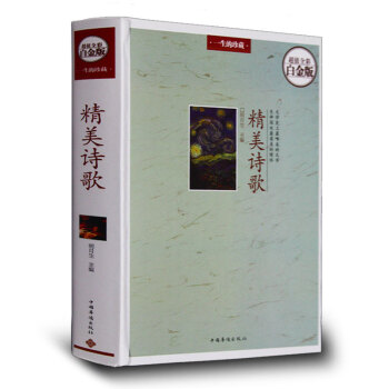 精美詩歌 全彩白金版 現代當代精美詩歌讀本詩歌集大全集 現代文學當代文學詩歌讀物 正版書籍 pdf epub mobi 電子書 下載