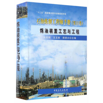 石油炼制工程师手册:第Ⅱ卷:炼油装置工艺与工程 pdf epub mobi 电子书 下载