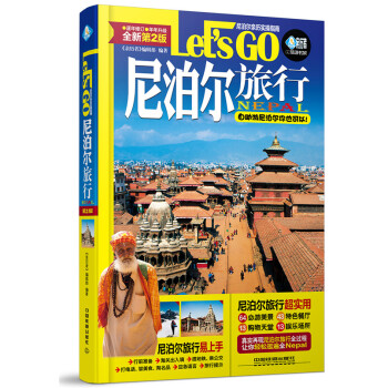 尼泊尔旅行Let's Go 旅游/地图 书籍