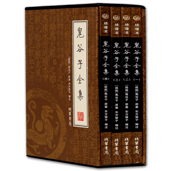 鬼榖子全集全書詳解(全四冊) 縱橫捭闔閤縱連橫中華謀略綫裝書局書籍 國學藏書綉像本 pdf epub mobi 電子書 下載