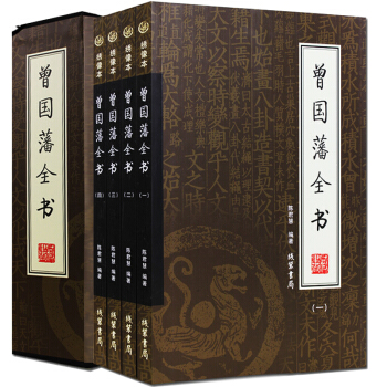 曾国藩全书全集(全4册) 中华做人做事为人处事线装书局书籍 国学藏书绣像本 pdf epub mobi 电子书 下载