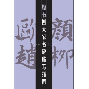 楷書四大傢名碑臨寫指南 pdf epub mobi 電子書 下載