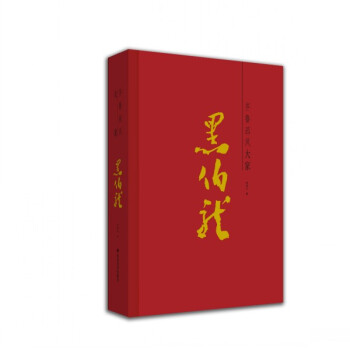齊魯畫風——大傢黑伯龍