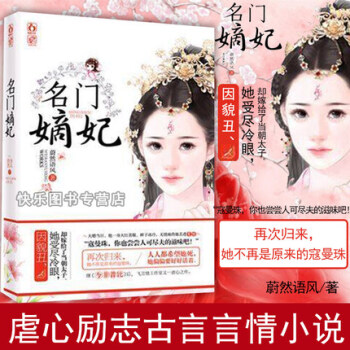 正版現貨 名門嫡妃 花火虐戀古代言情小說青春文學