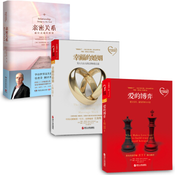 爱的博弈+幸福的婚姻+亲密关系(幸福婚恋婚姻3册) pdf epub mobi 电子书 下载