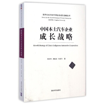中国本土汽车企业成长战略