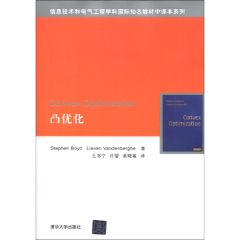 信息技术和电气工程学科国际知名教材中译本系列：凸优化 [美] 鲍德（Stephen Boyd）,Lieven V pdf epub mobi 电子书 下载