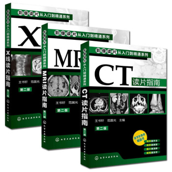 影像读片从入门到精通系列(第二2版)CT读片指南+MRI读片指南+X线读片指南套装3本