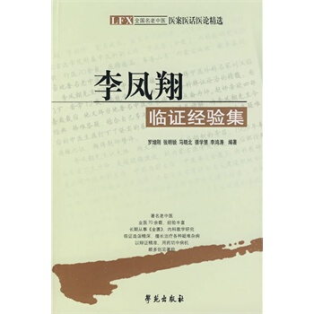 李鳳翔臨證經驗集 pdf epub mobi 電子書 下載