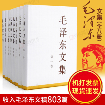 正版 毛澤東文集精裝（1-8捲）收入毛澤東文稿803篇 人民齣版社 pdf epub mobi 電子書 下載