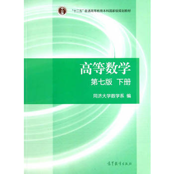 [二手] 高等數學(第七版)(下冊) pdf epub mobi 電子書 下載