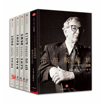 霍布斯鲍姆【套装5册】革命的年代+资本的年代+极端的年代+帝国的年代+霍布斯鲍姆自传 pdf epub mobi 电子书 下载
