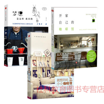 现货 3本 就想开间小小咖啡馆+开家自己的咖啡馆+梦想是这样成真的 开店书籍 pdf epub mobi 电子书 下载