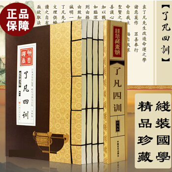 瞭凡四訓全集4冊 中國宗教哲學名著袁瞭凡四訓珍藏版 自我修養禪學修身治世 綫裝藏書館 pdf epub mobi 電子書 下載