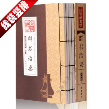 群书治要(全四卷) 群书治要译注 群书治要考译 群书治要 线装藏书馆书籍图书
