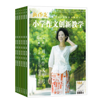 新作文小学作文创新教学杂志 2018年9月起订阅 1年共12期 教学辅导类期刊 杂志铺每月快递 pdf epub mobi 电子书 下载