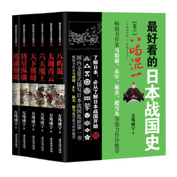 最好看的日本戰國史（全6冊）（英雄黎明 將星縱橫 天下棋峙 六天魔王 太閣青雲 八嶼混一） pdf epub mobi 電子書 下載