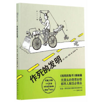 包郵 作死的發明 2014版 動漫幽默 歐美漫畫 找死的兔子姊妹篇 外國文學讀物 幽默小 pdf epub mobi 電子書 下載