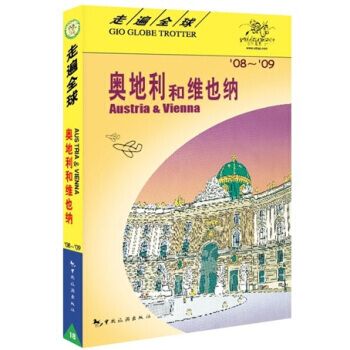 走遍全球:奧地利和維也納 9787503234187