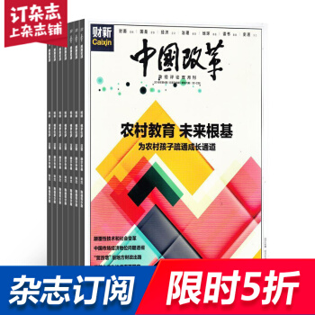 中国改革杂志订阅 时政新闻图书 2018年8月起订 杂志铺 pdf epub mobi 电子书 下载