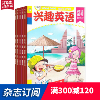 英语画刊兴趣英语杂志订阅 学习辅导类图书 2018年7月起订 1年共12期 杂志铺每月快递 pdf epub mobi 电子书 下载