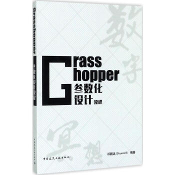 Grasshopper参数化设计教程 pdf epub mobi 电子书 下载