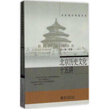 北京历史文化十五讲 pdf epub mobi 电子书 下载
