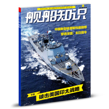 艦船知識雜誌2018年第8期總第467期 pdf epub mobi 電子書 下載