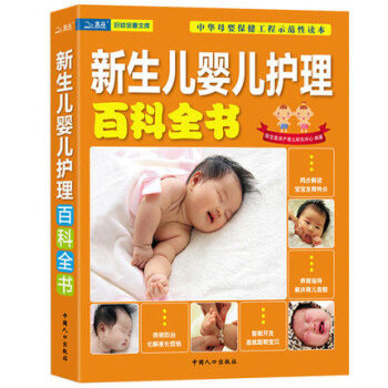 新生兒嬰兒護理百科全書 育嬰孕育 育兒書籍 0-3歲 寶寶早教暢銷書 幼兒飲食營養保健 孕