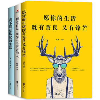 青春勵誌書籍3冊你的善良必須有點鋒芒精進自己我不過低配的人生哲理文學小說心靈雞湯勵誌書籍 pdf epub mobi 電子書 下載