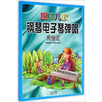 趣味儿歌钢琴电子琴弹唱-简谱版 音乐 书籍 pdf epub mobi 电子书 下载