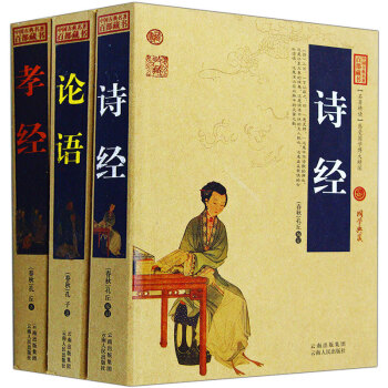 詩經論語孝經 全3冊 中國古典名著百部藏書 國學經典典藏 中華傳統文化詩歌哲學古詩詞 pdf epub mobi 電子書 下載