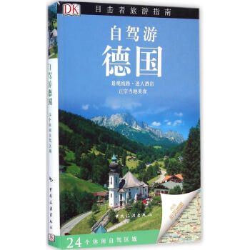 自駕遊德國 pdf epub mobi 電子書 下載