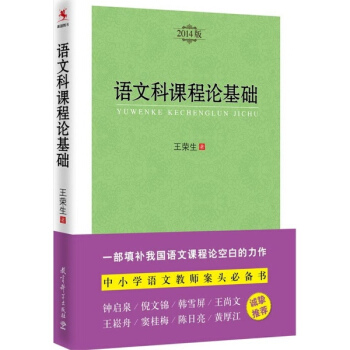 語文科課程論基礎(2014版) pdf epub mobi 電子書 下載