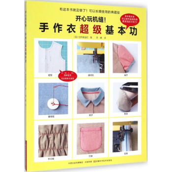 開心玩機縫!手作衣超級基本功 pdf epub mobi 電子書 下載