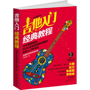 吉他入门经典教程(超炫图解版) pdf epub mobi 电子书 下载