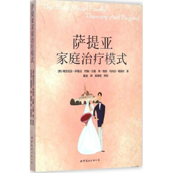 薩提亞傢庭治療模式