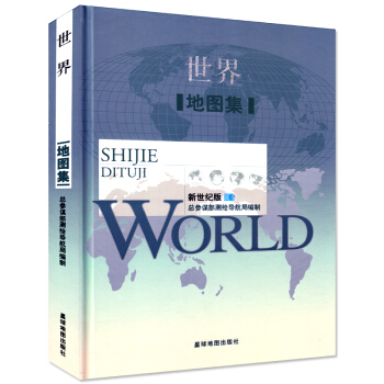 2017全新版世界地图集 世界政区 地势 气候 人口 世界时区 交通 世界各国简介 pdf epub mobi 电子书 下载