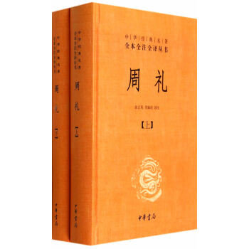 正版 周禮(精裝2冊)中華經典名著全本全注全譯叢書中華書局 今注今譯國學經典 pdf epub mobi 電子書 下載