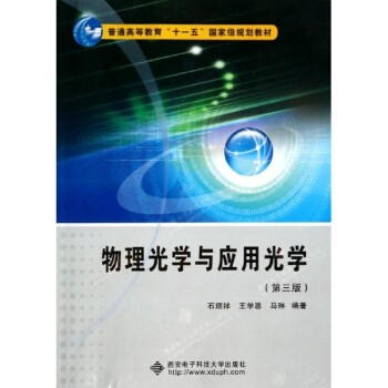 物理光學與應用光學(第3版)/石順祥/十一五 pdf epub mobi 電子書 下載